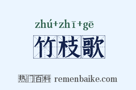 竹枝歌是什么意思的图片